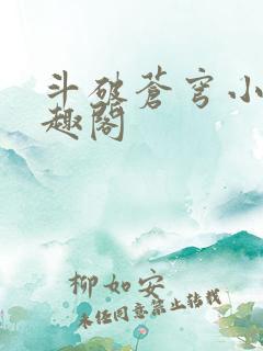 斗破苍穹小说笔趣阁