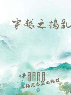 穿越之捣乱还珠