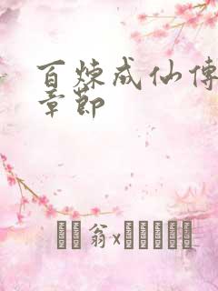 百炼成仙传最新章节