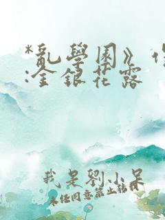 *乱学园》作者:金银花露