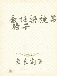 乔任梁被吊图片 肠子