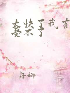 太快了我有点接受不了