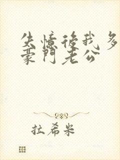 失忆后我多了个豪门老公