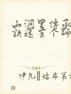 山洞里传承合欢诀还有个师娘