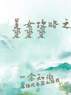 美女攻略之超级变变变