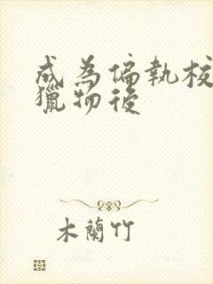 成为偏执校草的猎物后