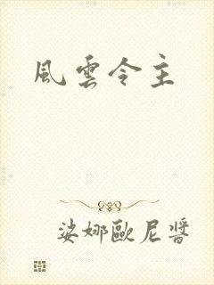 风云令主