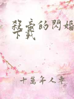 杀帝的闪婚爱人下载