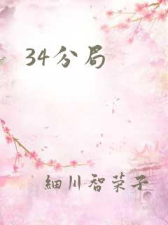 34分局