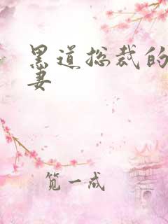 黑道总裁的囚奴妻