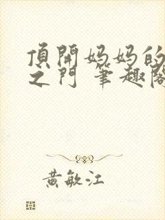 顶开妈妈的生命之门 笔趣阁