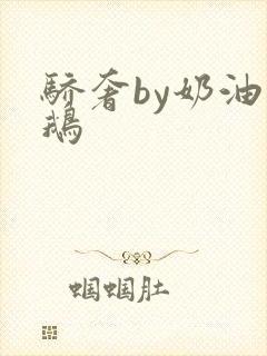 骄奢by奶油小鹅