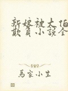 新娘被大伯轮流欺负小说全文免费