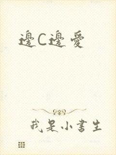 边C边爱