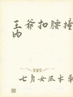 王爷扣腰撞入体内