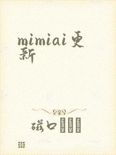 mimiai更新