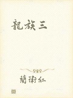 龙族三