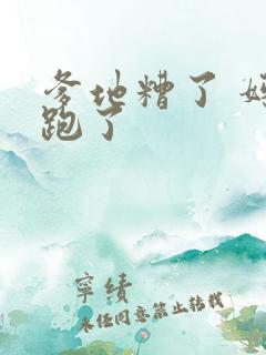 爹地糟了 妈咪跑了