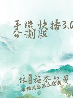 手机快播3.0公测版