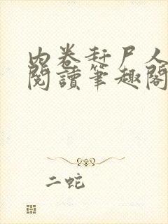 内卷赶尸人免费阅读笔趣阁