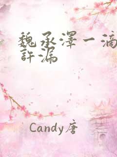 魏承泽一滴都不许漏