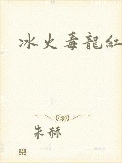 冰火毒龙红绳