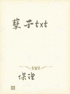 孽子txt