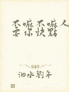 不嘛不嘛人家就要你快点