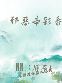 邪恶帝彩番全彩