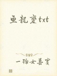 鱼龙变txt