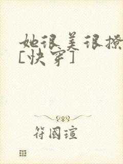 她很美很撩很婊[快穿]