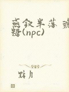 燕钗半落 琥珀糖(npc)