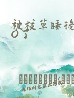 被校草睡后我变O了