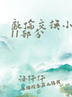 敌伦交换小说第11部分