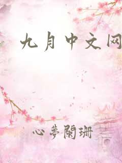 九月中文网