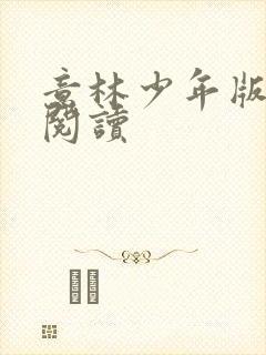 意林少年版在线阅读