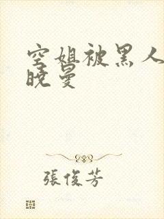 空姐被黑人 苏晓曼