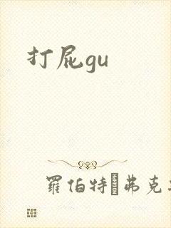 打屁gu