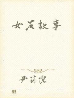 女友故事