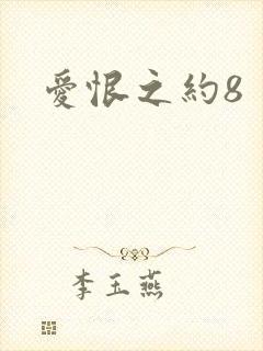爱恨之约8