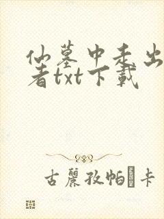 仙墓中走出的强者txt下载