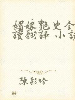 媚娘艳史全文阅读翻译 小说