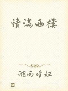 情满西楼