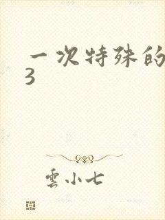 一次特殊的体检3