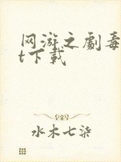 网游之剧毒txt下载