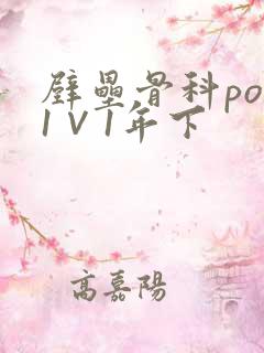 壁垒骨科pop1∨1年下