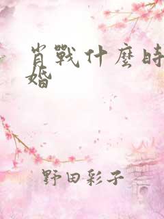 肖战什么时候结婚