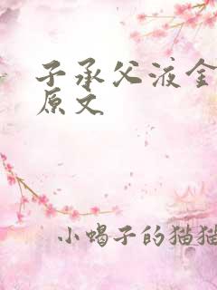 子承父液金银花原文