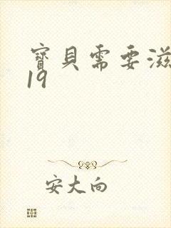 宝贝需要滋润了19