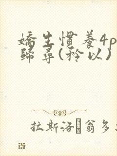 娇生惯养4ph归寻(矜以)